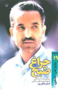 عکس مفاخر ملی مذهبی ۱۹ (چراغ صبح)