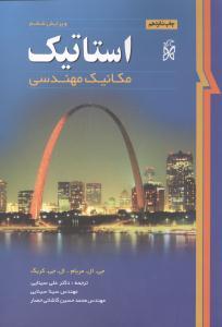 عکس استاتیک مکانیک مهندسی