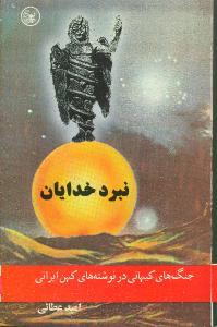 عکس نبرد خدایان