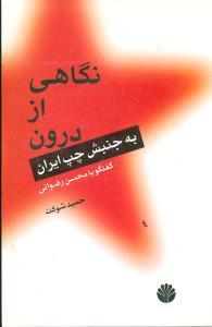 عکس نگاهی از درون به جنبش چپ ایران (گفتگو با محسن رضوانی)