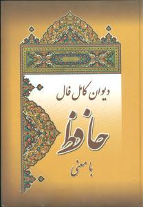 عکس دیوان کامل فال حافظ با معنی