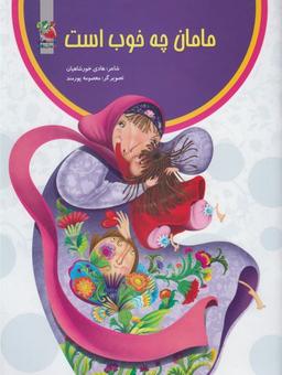 عکس مامان چه خوب است