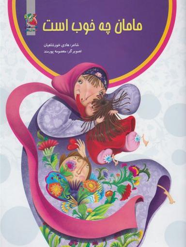 عکس مامان چه خوب است