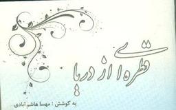 عکس قطره‌ای از دریا