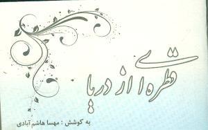 عکس قطره‌ای از دریا