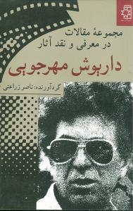 عکس مجموعه مقالات در معرفی و نقد آثار داریوش مهرجویی
