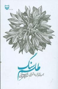 عکس طلسم سنگ