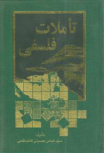 عکس تاملات فلسفی