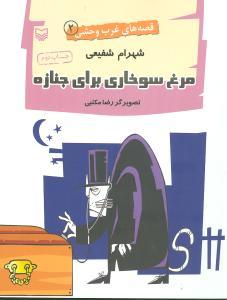 عکس مرغ سوخاری برای جنازه (قصه‌های غرب وحشی)