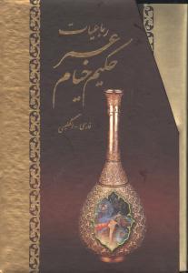 عکس رباعیات حکیم عمر خیام (۲ زبانه) (قابدار)