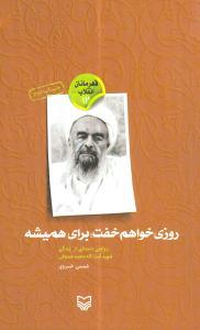 عکس روزی خواهم خفت برای همیشه