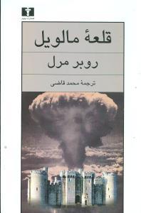 عکس قلعه مالویل