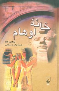 عکس خانه اوهام