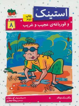 عکس استینک و قورباغهٔ عجیب و غریب