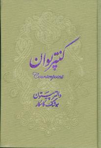 عکس هنر امروز (کنترپوان)