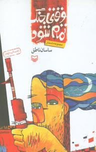 عکس وقتی جنگ تمام شود