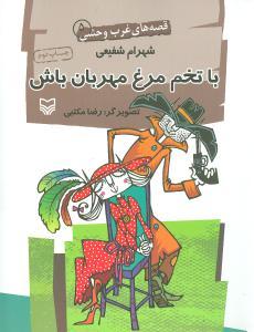 عکس با تخم‌مرغ مهربان باش (قصه‌های غرب وحشی)