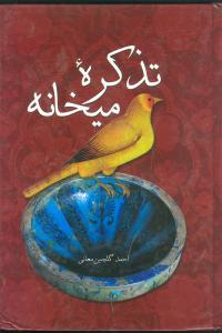 عکس تذکره میخانه