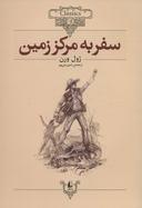 عکس سفر به مرکز زمین