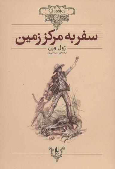 عکس سفر به مرکز زمین