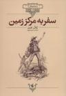 عکس سفر به مرکز زمین