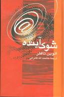 عکس شوک آینده