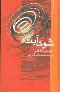 عکس شوک آینده