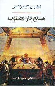 عکس مسیح باز مصلوب