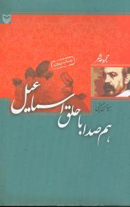 عکس هم‌صدا با حلق اسماعیل