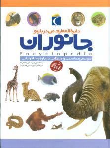 عکس دایره‌المعارف من درباره جانوران