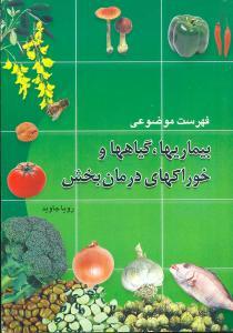عکس بیماریها گیاهها و خوراکهای درمان بخش