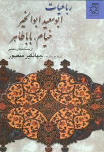 عکس رباعیات ابوالسعید ابوالخیر خیام باباطاهر