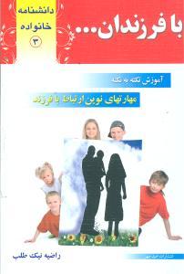 عکس دانشنامه خانواده بافرزندان ۳