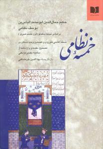 عکس خمسه نظامی