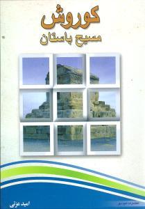 عکس کوروش مسیح باستان