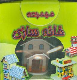 عکس مجموعه خانه‌سازی (تولد)