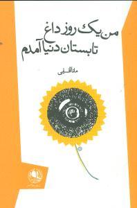 عکس من یک روز داغ تابستان دنیا آمدم