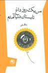 عکس من یک روز داغ تابستان دنیا آمدم