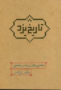 عکس تاریخ یزد