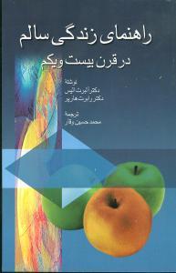 عکس راهنمای زندگی سالم در قرن بیست ویکم