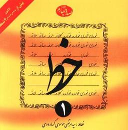 عکس آموزش خط (۴جلدی) (گرمارودی)