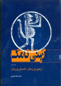 عکس گیتی نامک (۱)
