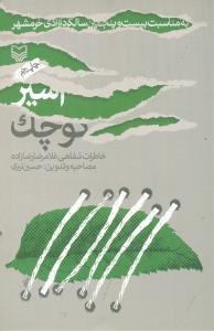 عکس اسیر کوچک