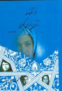 عکس فرهنگنامه زنان پارسی‌گوی (۲جلدی)