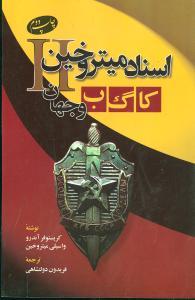 عکس اسناد میتروخین کا گ ب و جهان