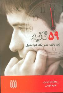 عکس ۵۹ ثانیه (یک دقیقه تفکر یک دنیا تحول)