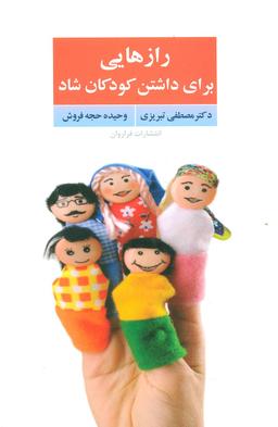 عکس رازهایی برای داشتن کودکان شاد