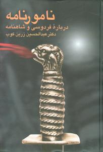 عکس نامورنامه (درباره فردوسی و شاهنامه)