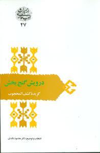 عکس درویش گنج‌بخش (گزیده کشف‌المحجوب)