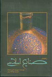 عکس راهنمای صنایع اسلامی